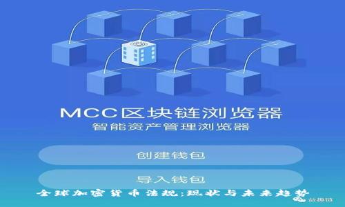 全球加密货币法规：现状与未来趋势