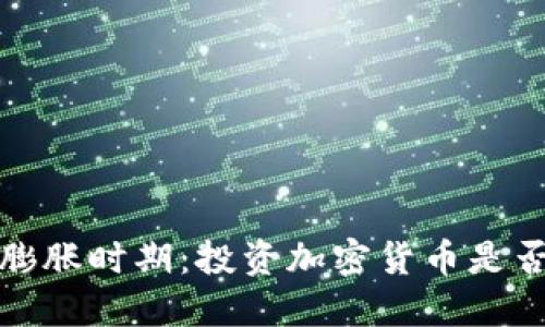  通货膨胀时期：投资加密货币是否明智？