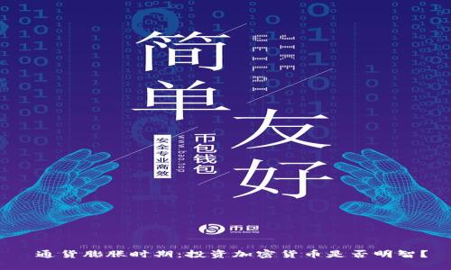  通货膨胀时期：投资加密货币是否明智？