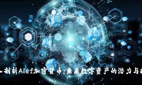 深入剖析Alef加密货币：未来数字资产的潜力与挑战