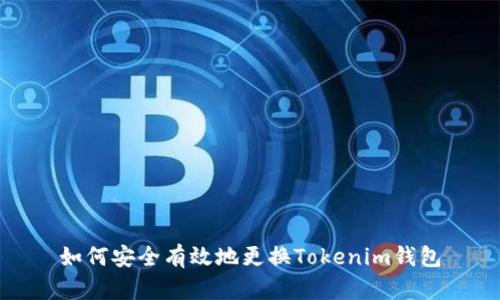 如何安全有效地更换Tokenim钱包