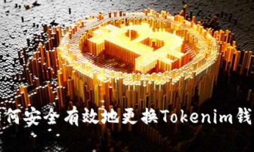 如何安全有效地更换Tokenim钱包