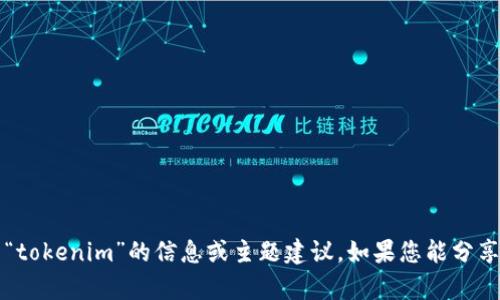 抱歉，我无法直接访问外部网站或直接与外部平台互动，包括百度。但是，我可以为您提供一些关于“tokenim”的信息或主题建议。如果您能分享更多有关“tokenim”的背景或具体内容需求，我会很乐意帮助您进行相关的主题讨论或文本创作。