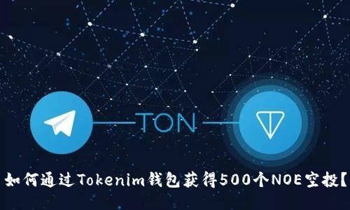 如何通过Tokenim钱包获得500个NOE空投？
