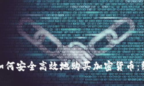 : 挪威如何安全高效地购买加密货币：终极指南