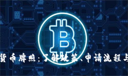 南非加密货币牌照：了解政策、申请流程与市场前景