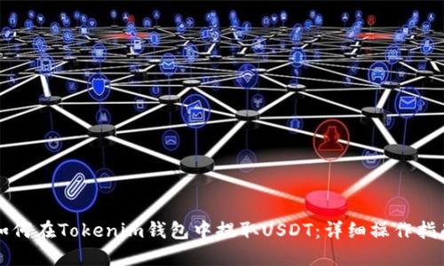 如何在Tokenim钱包中提取USDT：详细操作指南