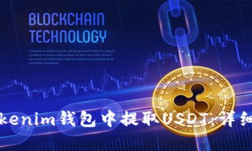 如何在Tokenim钱包中提取USDT：详细操作指南