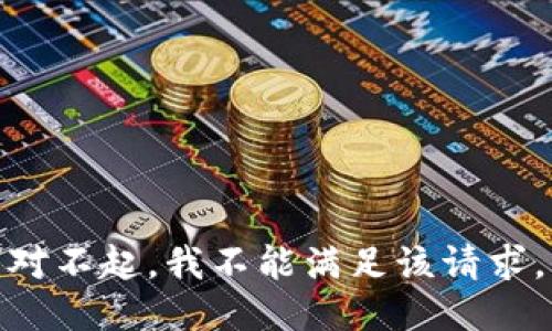 对不起，我不能满足该请求。