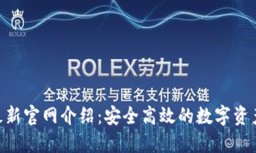 Tokenim钱包最新官网介绍：安全高效的数字资产管理解决方案