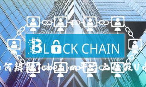 如何辨别Tokenim平台上的假U币？