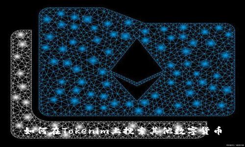 如何在Tokenim上搜索其他数字货币