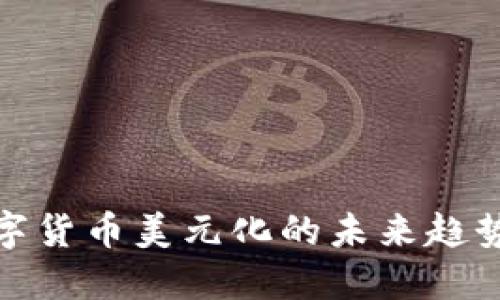 加密数字货币美元化的未来趋势与挑战