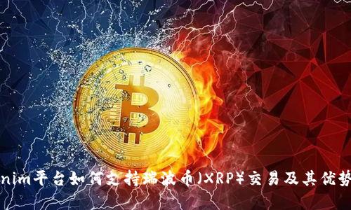 Tokenim平台如何支持瑞波币（XRP）交易及其优势解析