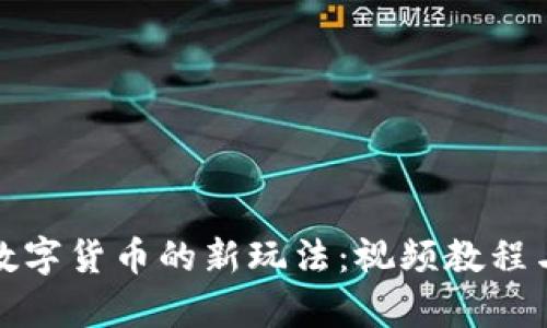 探索加密数字货币的新玩法：视频教程与实战解析