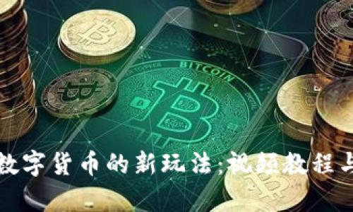 探索加密数字货币的新玩法：视频教程与实战解析
