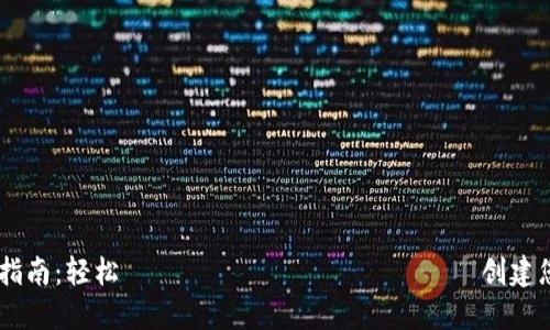  Tokenim钱包注册指南：轻松 шаг за шагом 创建您的数字资产安全港