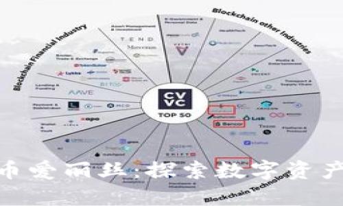 加密货币爱丽丝：探索数字资产新机遇