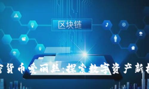 加密货币爱丽丝：探索数字资产新机遇