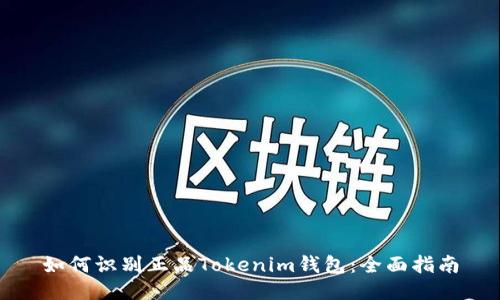 如何识别正品Tokenim钱包：全面指南