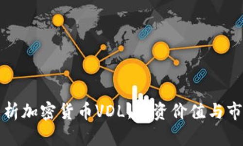 深入解析加密货币VDL：投资价值与市场前景