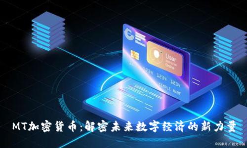 MT加密货币：解密未来数字经济的新力量