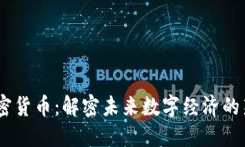 MT加密货币：解密未来数字经济的新力量