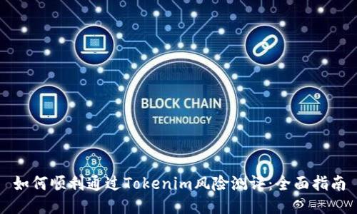 如何顺利通过Tokenim风险测评：全面指南
