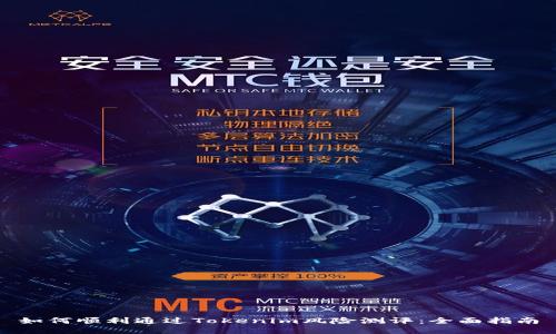 如何顺利通过Tokenim风险测评：全面指南