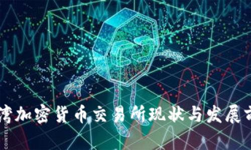 台湾加密货币交易所现状与发展前景