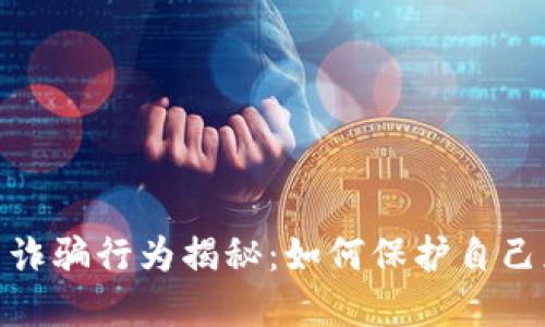 加密货币诈骗行为揭秘：如何保护自己免受损失