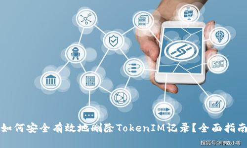 如何安全有效地删除TokenIM记录？全面指南