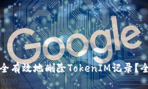 如何安全有效地删除TokenIM记录？全面指南
