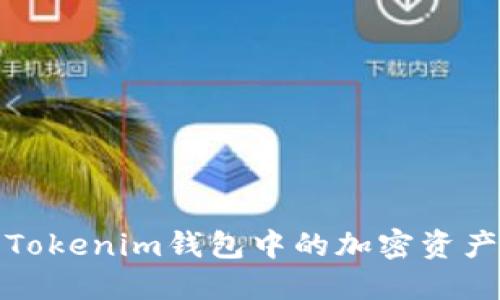 如何查看Tokenim钱包中的加密资产实时价格