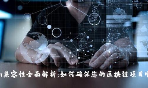 Tokenim兼容性全面解析：如何确保您的区块链项目顺利运行