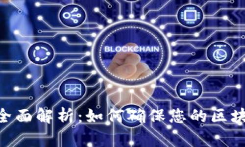 Tokenim兼容性全面解析：如何确保您的区块链项目顺利运行