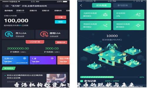 
香港机构投资加密货币的现状与未来