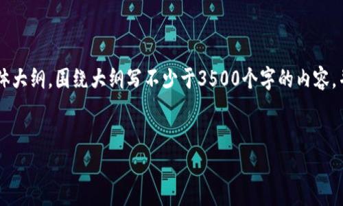 思考一个且的，放进标签里，和4个相关的关键词 用逗号分隔，关键词放进/guanjianci标签里，再写一个内容主体大纲，围绕大纲写不少于3500个字的内容，并思考6个相关的问题，并逐个问题做最详细介绍，每个问题介绍字数600个字，分段加上标签，段落用标签表示。 


Tokenim使用手册：全面掌握Tokenim平台的功能与操作