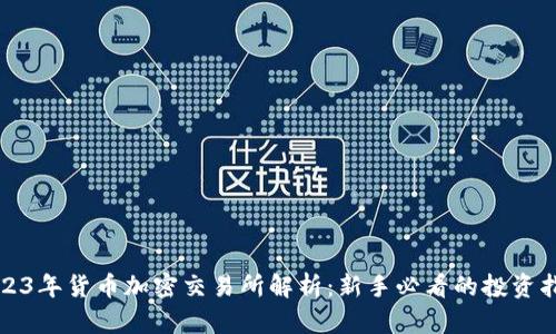 2023年货币加密交易所解析：新手必看的投资指南