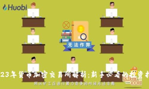 2023年货币加密交易所解析：新手必看的投资指南