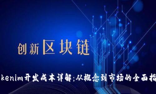 Tokenim开发成本详解：从概念到市场的全面指南