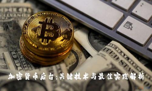加密货币后台：关键技术与最佳实践解析