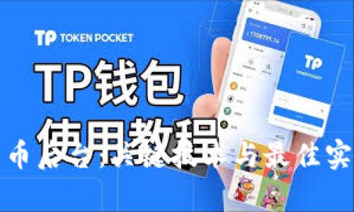 加密货币后台：关键技术与最佳实践解析