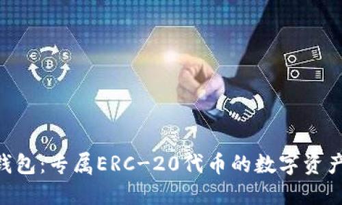 Tokenim钱包：专属ERC-20代币的数字资产管理工具