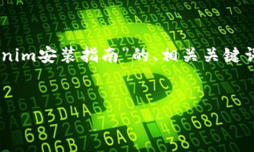 由于你的请求比较复杂，我将为你提供一个关于“Tokenim安装指南”的、相关关键词、大纲，以及相关问题的建议。以下是内容的详细结构：


Tokenim安装指南：简单步骤与常见问题解答