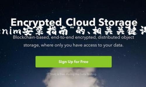 由于你的请求比较复杂，我将为你提供一个关于“Tokenim安装指南”的、相关关键词、大纲，以及相关问题的建议。以下是内容的详细结构：


Tokenim安装指南：简单步骤与常见问题解答