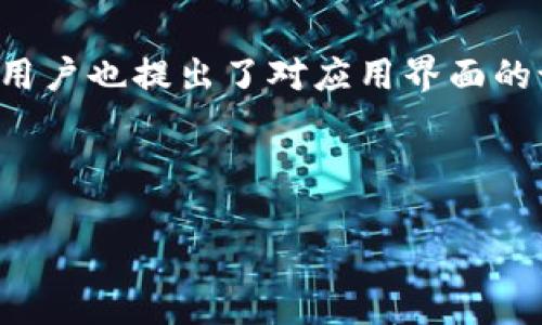   TokenIM 安卓 1.5.0 版本更新详解与使用指南 / 

 guanjianci TokenIM, 安卓1.5.0, 更新说明, 使用指南 /guanjianci 

## 内容主体大纲

1. **引言**
   - TokenIM 的背景
   - 1.5.0 版本的重要性

2. **TokenIM 安卓 1.5.0 版本更新内容**
   - 主要功能改进
   - 性能
   - 界面设计更新

3. **新功能详解**
   - 多账户支持
   - 安全性增强
   - 消息通知改进

4. **使用指南**
   - 安装方法
   - 初次使用设置
   - 常见操作介绍

5. **兼容性与性能测试**
   - 与不同安卓版本的兼容性
   - 性能表现分析

6. **用户反馈与评测**
   - 用户对 1.5.0 版本的评价
   - 用户常见问题解答

7. **总结与前景展望**
   - TokenIM 的未来。
   - 对未来版本的期待

---

## 引言

### TokenIM 的背景

TokenIM 是一款专为移动设备设计的即时通讯应用，旨在为用户提供安全、高效的沟通体验。随着数字化时代的到来，社交软件不断丰富，TokenIM 的出现让用户在享受高效通讯的同时，可以更加注重信息安全性和隐私保护。

### 1.5.0 版本的重要性

每一次版本更新都是技术团队努力的成果，特别是 TokenIM 安卓 1.5.0 版本的发布，加强了功能的全面性与操作的便捷性，显得尤为重要，下面我们将详细分析这个版本的更新内容与其对用户的影响。

## TokenIM 安卓 1.5.0 版本更新内容

### 主要功能改进

1.5.0 版本的 TokenIM 在主要功能方面进行了多处改进，尤其是在用户体验和交互设计上。此次更新引入了多账户管理的功能，满足了用户对多重身份的使用需求。此外，安全性能的增强也显著提高了用户的信息保护能力。

### 性能

在性能方面，TokenIM 1.5.0 通过代码与算法，提升了应用的运行速度，尤其是在信息发送与接收过程中，能够更快地响应用户操作。此版本还增强了对低端设备的支持，减少了资源占用。

### 界面设计更新

1.5.0 版本中，界面设计方面也进行了更新，更加注重用户的视觉体验和操作的便捷性。新UI的设计风格简约而不简单，让用户在使用时感受到清爽的视觉体验。

## 新功能详解

### 多账户支持

新版本中最受欢迎的功能之一便是多账户支持。该功能允许用户在一个应用中登录多个账户，用户可以轻松切换，满足使用多种身份进行沟通的需求。

### 安全性增强

安全性一直以来都是 TokenIM 的强项，而在 1.5.0 版本中，团队进一步加强了加密机制，用户的信息传输过程中的安全性显著提升。此外，简化的二步验证使得用户即使在更换设备时也能更快速地进行身份验证。

### 消息通知改进

在消息通知方面，这一版本对推送通知的灵敏度进行了，用户可以更及时地接收到新消息提示。此外，用户可根据个人需求进行通知类型的定制化设置，提升用户体验。

## 使用指南

### 安装方法

要安装 TokenIM 安卓 1.5.0，用户可在应用商店搜索“TokenIM”进行下载，或通过官网下载 APK 文件进行安装。安装过程非常简单，用户只需按照提示完成相应的设置即可。

### 初次使用设置

首次进入应用后，用户需要进行基本设置，包括账户注册和界面个性化设置。设置完成后，用户可以根据自己的需求调整通知、隐私等选项，使用体验。

### 常见操作介绍

关于 TokenIM 的常见操作，如发送消息、添加好友、查看历史消息等，用户在主界面均可找到相应的操作按钮，操作方式直观明了，便于新手用户上手。

## 兼容性与性能测试

### 与不同安卓版本的兼容性

TokenIM 1.5.0 针对多种安卓操作系统进行了测试，支持的版本包括安卓 6.0 及以上，在不同设备的运行效果良好。即使在较老的设备上，TokenIM 也能保持较为流畅的使用体验。

### 性能表现分析

通过内存占用和响应速度的测试，1.5.0 版本在信息发送和接收方面表现优异，流畅度得到了显著提升。用户在使用过程中几乎没有遇到卡顿或者延时的情况，应用的稳定性引人瞩目。

## 用户反馈与评测

### 用户对 1.5.0 版本的评价

用户对于 1.5.0 版本的评价普遍积极，尤其是多账户的功能受到了广泛喜爱。很多用户表示，这一点极大地方便了他们在工作和个人生活中的沟通。

### 用户常见问题解答

在更新之后，不少用户对新功能提出了疑问，例如如何设置多账户等。TokenIM 的支持团队也建立了专门的 FAQ 页面，解答用户的常见疑虑。

## 总结与前景展望

### TokenIM 的未来

随着科技的不断发展，TokenIM 未来将继续致力于功能的扩展与用户体验的提升。新版本的推出意味着团队在不断创新与突破，以更好地服务于用户。

### 对未来版本的期待

用户普遍期待在未来的版本中，能引入更多的社交功能，例如群组视频聊天等，从而增强互动性与趣味性。TokenIM 的团队正在努力朝这个方向进发。

---

## 相关问题

### 问题一：TokenIM 1.5.0 版本有什么显著的特点？

TokenIM 1.5.0 版本的显著特点
TokenIM 1.5.0 版本提供了用户多个显著的特点，首先是多账户支持功能，用户可以在一个应用中切换不同的账户，满足不同场景使用需求。其次，安全性得到了加强，新版本使用了更高强度的加密技术，确保了用户通信的安全性。此外，消息通知的改进，提高了信息传递的及时性，这是用户非常重视的功能。同时，界面的友好设计使得操作更加简便。总体来说，这一版本能为用户提供更加流畅和安全的通信体验。

### 问题二：如何安装 TokenIM 安卓 1.5.0 版本？

TokenIM 安卓 1.5.0 版本的安装步骤
安装 TokenIM 安卓 1.5.0 版本非常简单，用户可以通过应用商店搜索“TokenIM”进行下载安装。在安装之前，确保你的设备运行至少是安卓 6.0 版本，以兼容所有新功能。下载完成后，点击安装，系统会提示用户进行权限设置，选择“允许”以确保应用正常运行。最后，安装完成后打开应用，按照提示进行初次设置即可。如果选择直接下载 APK 文件，请保证文件来自官方渠道，并在设置中开启安装未知来源的应用。安装完成后再进行必要的设置，就可以享受 TokenIM 带来的便利。

### 问题三：TokenIM 1.5.0 版本在安全性方面有哪些提升？

TokenIM 1.5.0 版本安全性提升的具体举措
TokenIM 1.5.0 版本在安全性方面实施了多项提升措施。首先，应用使用了更先进的端到端加密技术，确保用户在发送消息时，第三方无法窃取信息。此外，为了强化账户的保护，TokenIM 还引入了两步验证选项，用户在更换设备或登录新设备时，需要进行身份验证，从而避免未授权访问。在此版本中，所有用户数据都经过严格加密存储，只有用户本人才能访问。通过这些安全性措施，TokenIM 为用户提供了更为安心的沟通环境，有效降低信息泄露的风险。

### 问题四：如何使用 TokenIM 1.5.0 的多账户功能？

使用 TokenIM 1.5.0 多账户功能的详细指南
多账户功能是 TokenIM 1.5.0 版本的一大亮点，用户可以通过以下步骤轻松使用这一功能。首先，用户在打开应用后，需注册第一个账户，完成基本设置。接下来，进入设置页面，寻找“账户管理”选项，选择“添加账户”，根据提示输入第二个账户的相关信息，包括用户名和密码。添加完成后，用户可以在主界面通过点击账户头像轻松切换不同的账户，系统将自动保存所有账户的聊天记录。值得注意的是，用户可以设置默认账户，使其在打开应用时自动登录相关账户。此外，TokenIM 还支持不同账户设置不同的通知偏好，方便用户管理不同身份的通讯。

### 问题五：TokenIM 1.5.0 在性能上有何提升？

TokenIM 1.5.0 性能提升的分析
TokenIM 1.5.0 在性能方面进行了多项，以提升用户的使用体验。首先，开发团队对应用进行了代码精简和，极大地减少了内存占用，使得即便是在低配设备上，应用也能流畅运行。此外，信息发送与接收的速度得到了提升，用户在发送消息时几乎不会遇到延迟。应用在后台运行时的性能也得到了改进，可以更好地管理资源，避免因内存占用过高而造成的卡顿现象。同时，这一版本针对不同安卓版本的兼容性进行了重要测试，确保用户无论是在新设备还是老设备上都能享受到稳定的性能表现。通过以上多项提升，TokenIM 1.5.0 确保用户在信息沟通上得以高效、无缝的体验。

### 问题六：用户对 TokenIM 1.5.0 的反馈如何？

TokenIM 1.5.0 的用户反馈分析
针对 TokenIM 1.5.0 版本的用户反馈总体是积极的。许多用户表示，新的多账户功能极大地方便了他们同时管理工作与个人通讯，提升了沟通的效率。同时，对于安全性增强的喜欢，许多用户表示这让他们在使用时感到更加放心，尤其是在涉及到敏感信息时。尽管如此，一些用户也提出了对应用界面的设计风格一些改进建议，认为在某些地方可以提供更多的个性化选择，以满足不同用户群体的审美需求。另外，部分用户希望在未来版本中引入更加丰富的社交功能，如群组聊天等。开发团队对于反馈的重视让用户感到安心，并期待后续版本的持续改进。

---

通过以上的内容，我们不仅详细介绍了 TokenIM 安卓 1.5.0 版本的更新内容与使用指南，同时也探讨了用户的反馈及相关问题，为用户提供全面的参考信息。