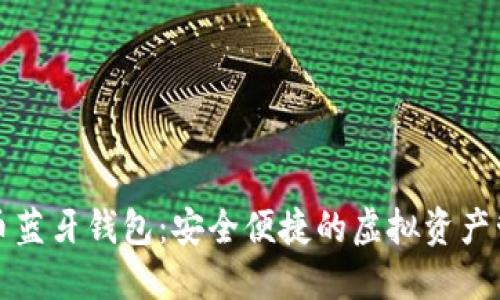 加密货币蓝牙钱包：安全便捷的虚拟资产管理利器