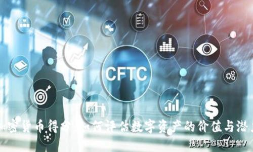 加密货币得分：如何评估数字资产的价值与潜力