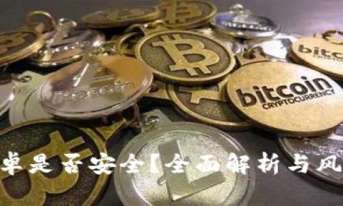 Tokenim安卓是否安全？全面解析与风险防范指南